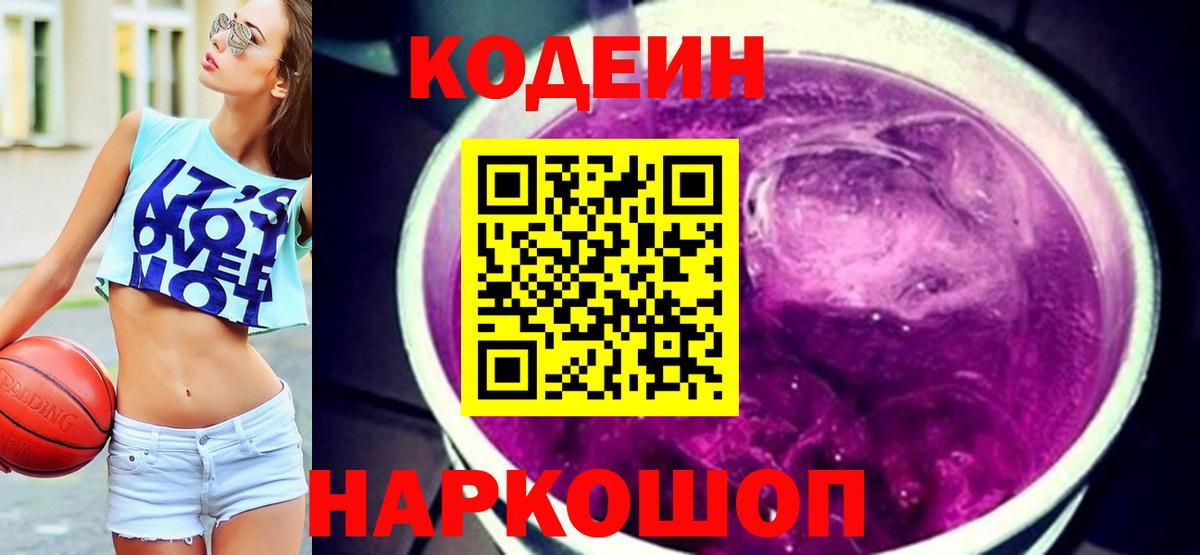 Кодеин Purple Drank  Вход с VPN  Ачхой-Мартан  Codein напиток Lean (лин) 